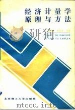 经济计量学原理与方法   1989  PDF电子版封面  7810132679  刘余善，唐五湘编著 
