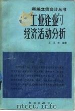 工业企业经济活动分析   1985  PDF电子版封面  4214·1037  王又庄编著 
