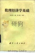 数理经济学基础   1985  PDF电子版封面  15034·2859  杨小凯编 
