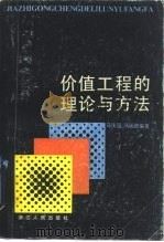 价值工程的理论与方法   1985  PDF电子版封面  4103·71  马庆国，马延路编著 