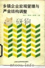 乡镇企业宏观管理与产业结构调整   1989  PDF电子版封面  7805155178  贺次平等主编 