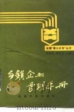 乡镇企业管理手册   1988  PDF电子版封面  7502402012  张跃庆，张念宏主编 