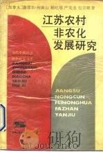 江苏农村非农业化发展研究（1991 PDF版）