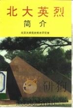 北大英烈简介（1993 PDF版）