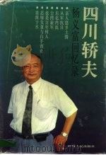 四川轿夫  杨义富回忆录   1992  PDF电子版封面  7220018681  杨义富著 