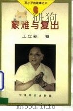 邓小平的故事  6册  蒙难与复出（1995 PDF版）