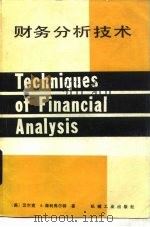 财务分析技术（1984 PDF版）