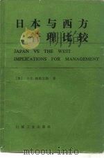 日本与西方管理比较   1987  PDF电子版封面  15033·6747  （美）佩格尔斯（Pegels，C.）著；张个仁，张杨译 