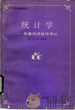 统计学  数量经济研究导论（1991 PDF版）