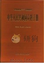 1949-1985中华人民共和国资料手册（1986 PDF版）