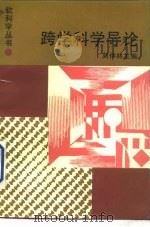 跨学科学导论   1990  PDF电子版封面  7533806611  刘仲林主编 