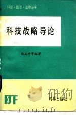 科技战略导论   1986  PDF电子版封面  4225·022  陈益升著 