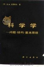 科学学  问题·结构·基本原理   1984  PDF电子版封面  13031·2626  （苏）拉奇科夫，韩秉成译 