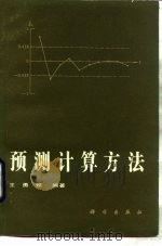 预测计算方法   1986  PDF电子版封面  13031·3346  王勇领著 