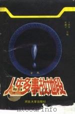 人生多事故地段   1993  PDF电子版封面  7810281259  张砚平主编 