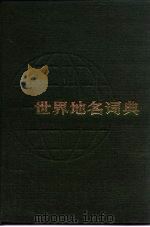 世界地名词典   1981  PDF电子版封面  17187·41  中科院地理研究所等编 