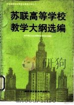 苏联高等学校教学大纲选编   1987  PDF电子版封面  7560300391  哈尔滨工业大学高等教育研究所编译 