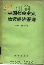 中国社会主义物资经济管理（1982 PDF版）