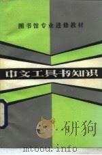 中文工具书知识（1983 PDF版）
