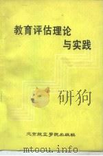 教育评估理论与实践   1987  PDF电子版封面  781012000X  北京市高教局等编 