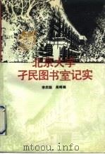 北京大学孑民图书室记实   1992  PDF电子版封面  7301019173  李庆聪，吴梋编 