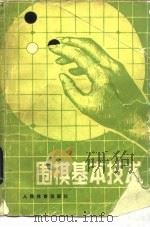 围棋基本技术（1980 PDF版）