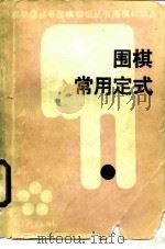 围棋常用定式   1988  PDF电子版封面  7500900775  邱鑫，李松福编 