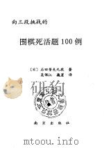 向三段挑战的围棋死活题100例   1991  PDF电子版封面  7805603820  （日）石田芳夫著；吴佩江，巍崖译 