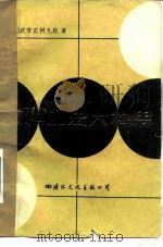 围棋的宏大构思   1986  PDF电子版封面  7345·006  （日）武宫正树著；韩凤仑译 