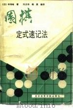 围棋定式速记法   1991  PDF电子版封面  7810034952  （日）林海峰著；刘庆华，杨真编译 