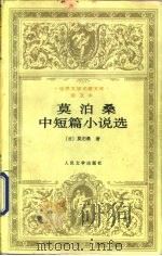 莫泊桑中短篇小说选（1981 PDF版）