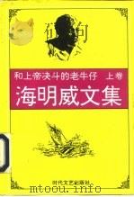 海明威文集  和上帝决斗的老牛仔   1995  PDF电子版封面  7538708944  （美）海明威著；王秀珍译 