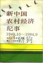 新中国农村经济纪事  1949.10-1984.9（1989 PDF版）