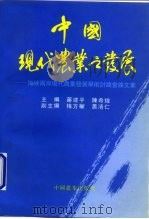 中国现代农业之发展  海峡两岸现代农业发展学术讨论会论文集   1996  PDF电子版封面  7109044572  蒋建平，陈希煌主编 