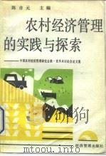农村经济管理的实践与探索-中国农村经济管理研究会第一次学术讨论会论文集（1991 PDF版）