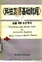 科技英语基础教程  下  教学辅导材料（1988 PDF版）