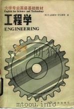 工程学   1985  PDF电子版封面  9051·1009  （英）伊文斯（Evans，T.D.）著；李鹏飞，桂济世译 