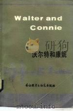 沃尔特和康妮   1984  PDF电子版封面  9215·256  陆惟匡译 