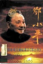 大型电视文献纪录片《邓小平》（1997 PDF版）