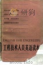 工程技术人员英语读本（1980 PDF版）
