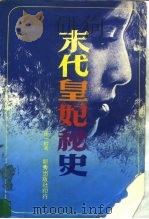 末代皇妃秘史   1985  PDF电子版封面    张一虹 