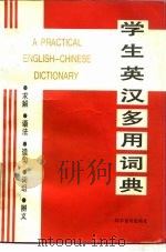 学生英汉多用词典（1989 PDF版）