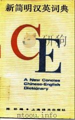 新简明汉英词典（1989 PDF版）