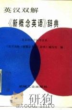 英汉双解《新概念英语》辞典（1988 PDF版）