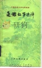 通鉴故事选译   1981  PDF电子版封面  10186·248  徐文选译 