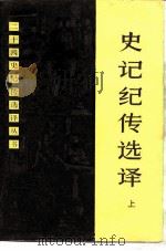 史记纪传选译  上（1984 PDF版）