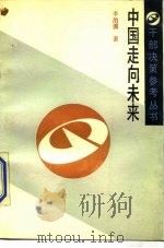 中国走向未来（1988 PDF版）
