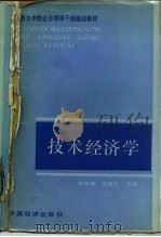 技术经济学   1987  PDF电子版封面  7501700435  傅家骥，吴贵生主编 