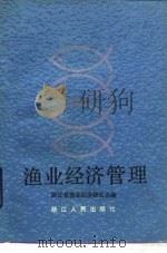 渔业经济管理   1984  PDF电子版封面  4103·67  浙江省渔业经济研究会编 