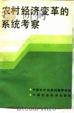 农村经济变革的系统考察   1984  PDF电子版封面  4190·223  中国农村发展问题研究组著 